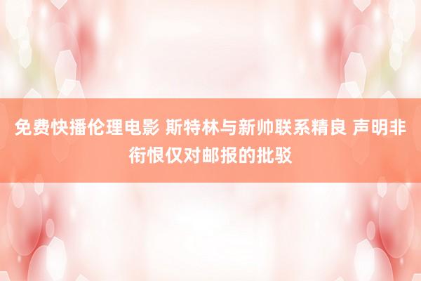 免费快播伦理电影 斯特林与新帅联系精良 声明非衔恨仅对邮报的批驳